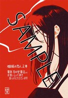 「破滅の恋人」2巻の書泉・芳林堂書店特典。