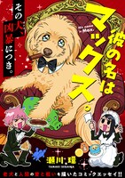 「彼の名はマックス。」扉ページ