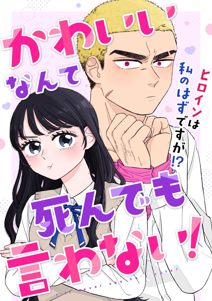 「かわいいなんて死んでも言わない！」バナー