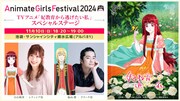 アニメイトガールズフェスティバル2024にて行われる、TVアニメ「妃教育から逃げたい私」スペシャルステージの詳細。