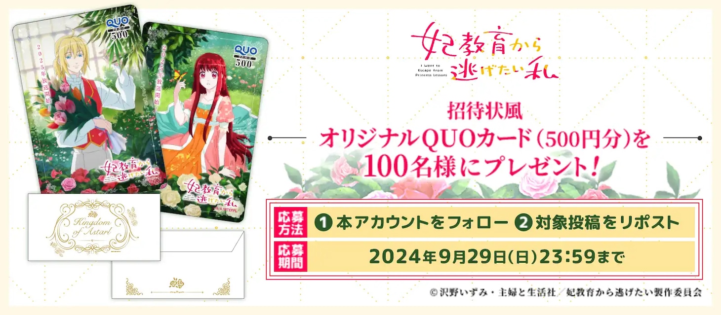 TVアニメ「妃教育から逃げたい私」ティザーPV公開記念キャンペーンの詳細。