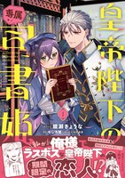 「皇帝陛下の専属司書姫」1巻（帯付き）