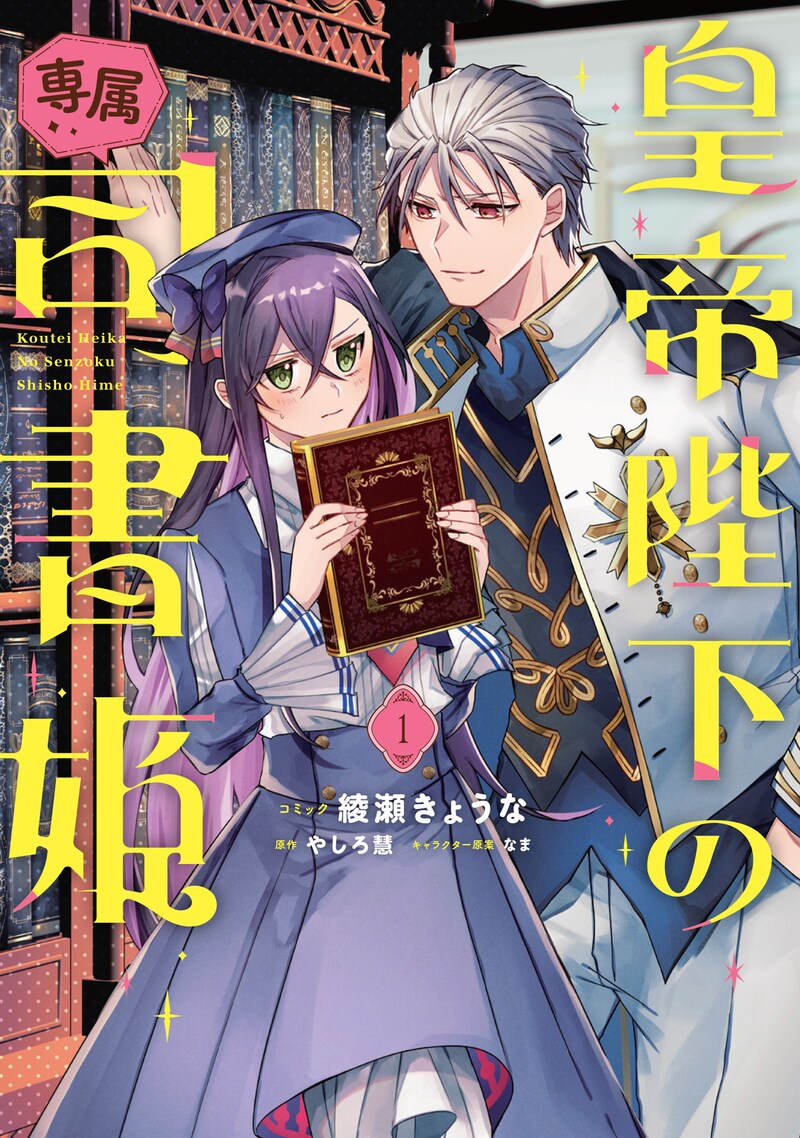 「皇帝陛下の専属司書姫」1巻