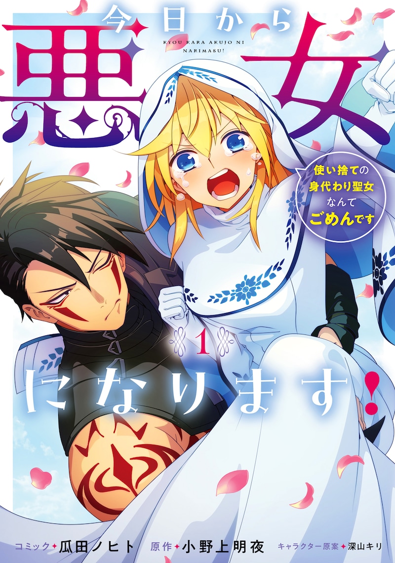 「今日から悪女になります！ 使い捨ての身代わり聖女なんてごめんです」1巻