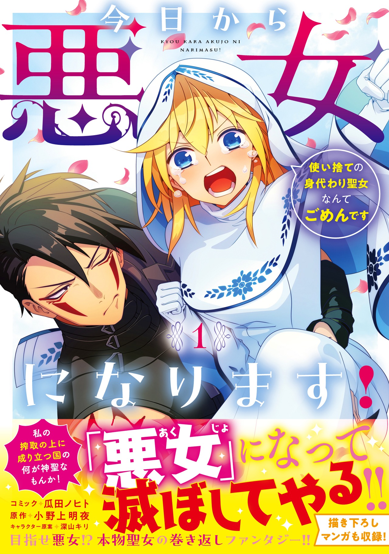 「今日から悪女になります！ 使い捨ての身代わり聖女なんてごめんです」1巻（帯付き）