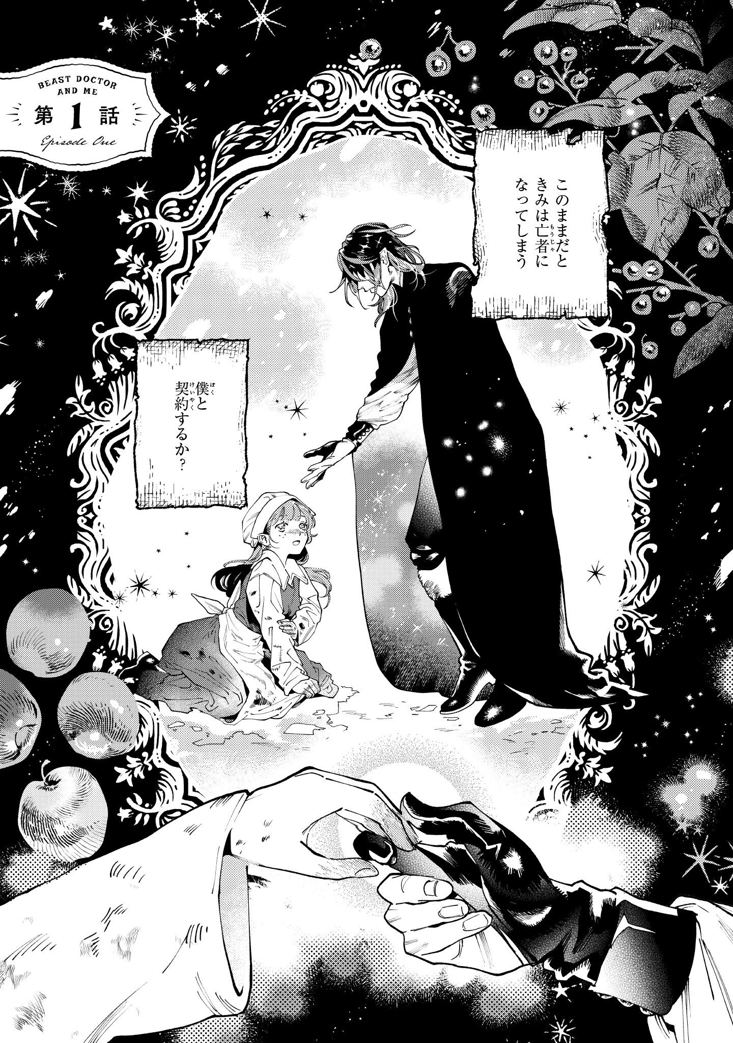 「魔獣医とわたし」1巻より。