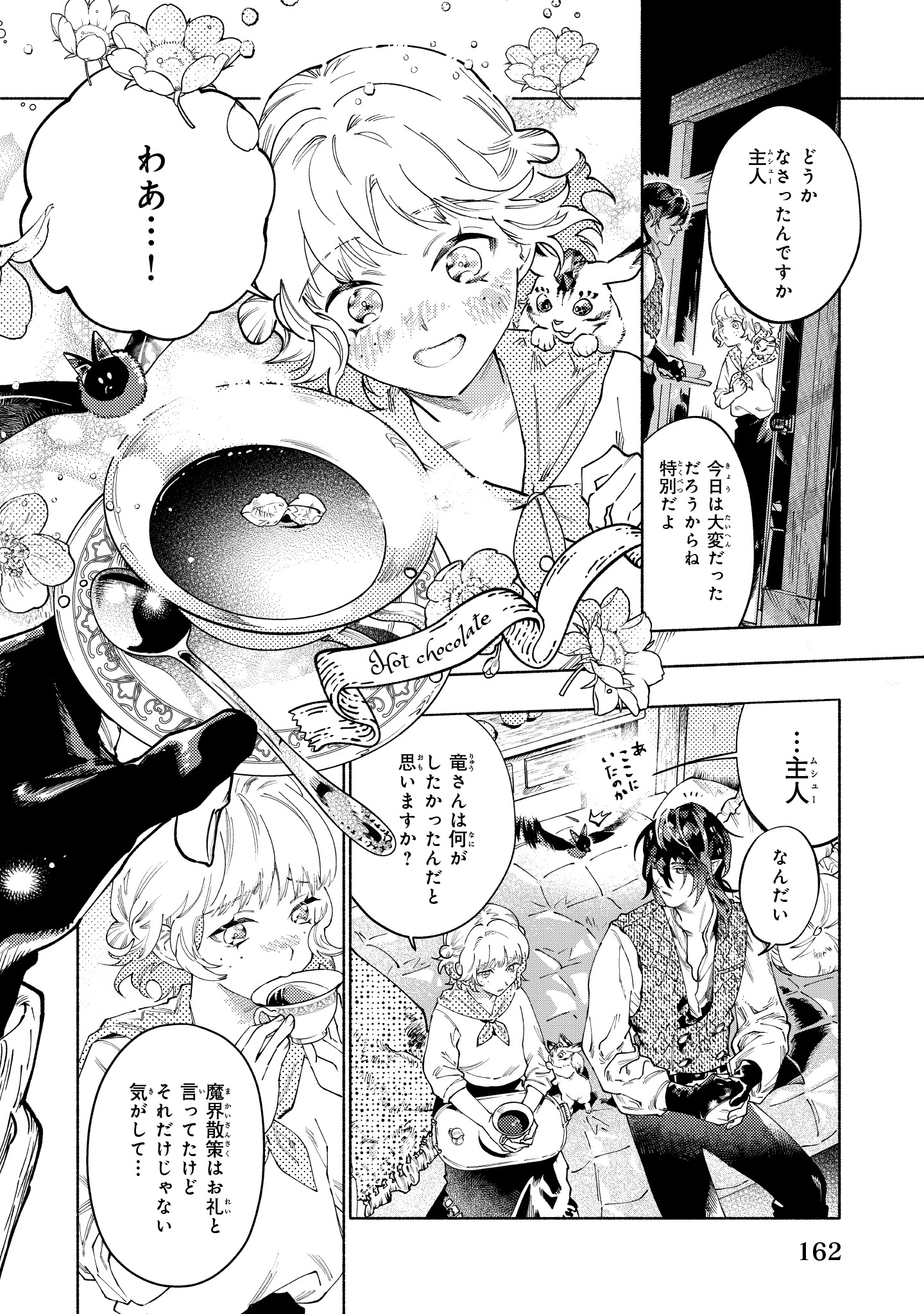 「魔獣医とわたし」1巻より。