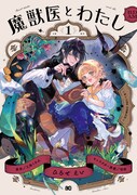 「魔獣医とわたし」1巻