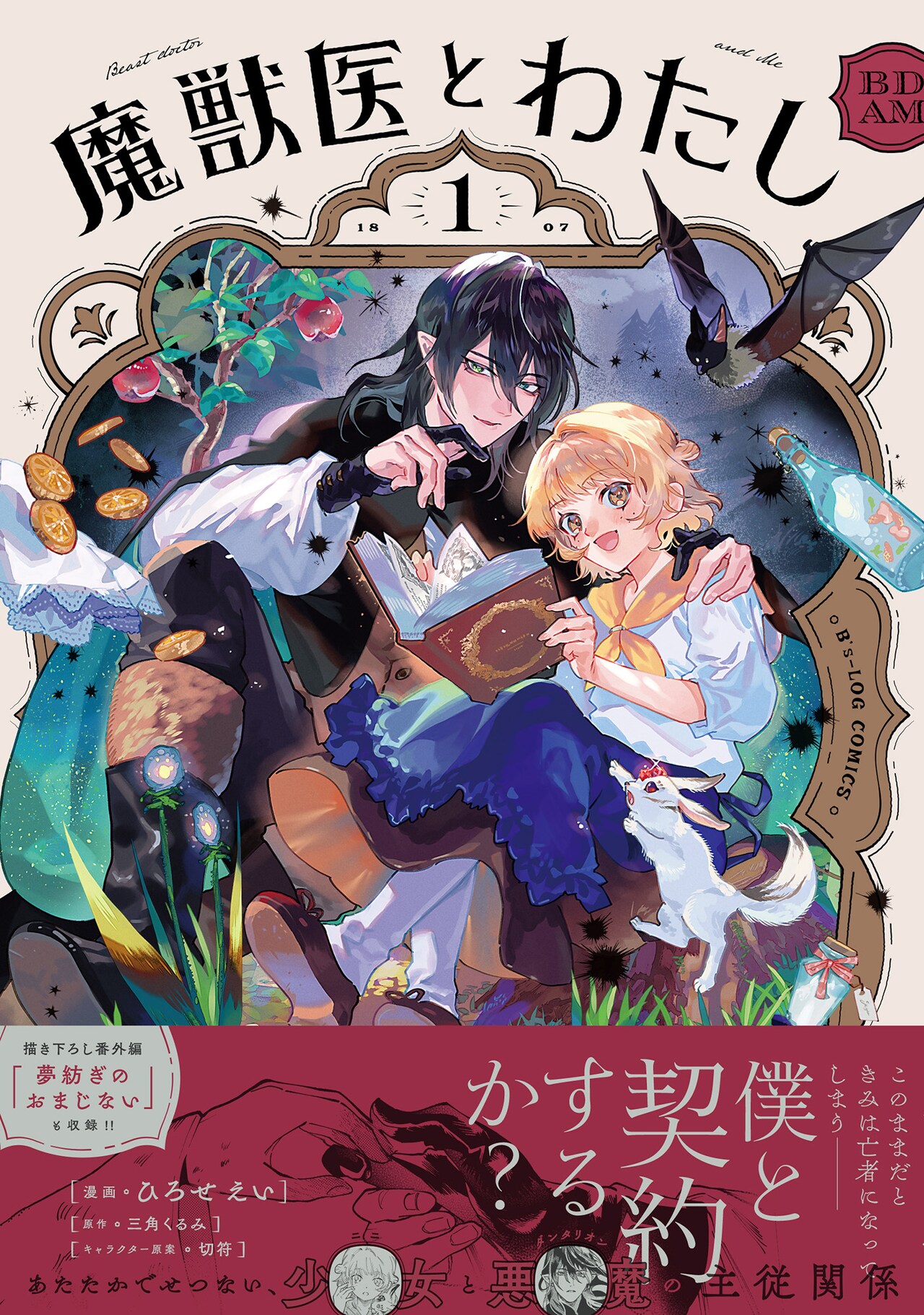 死にかけた少女が孤独な悪魔と出会い…魔界で始まる温かな主従物語「魔獣医とわたし」
