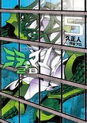 「ミラーマン2D」5巻