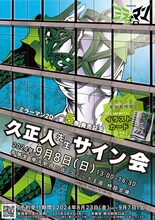 久正人のサイン会情報。