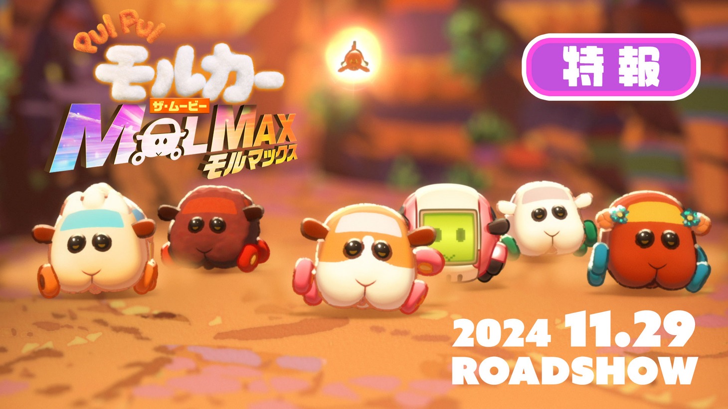 「PUI PUI モルカー ザ・ムービー MOLMAX」特報映像のサムネイル。