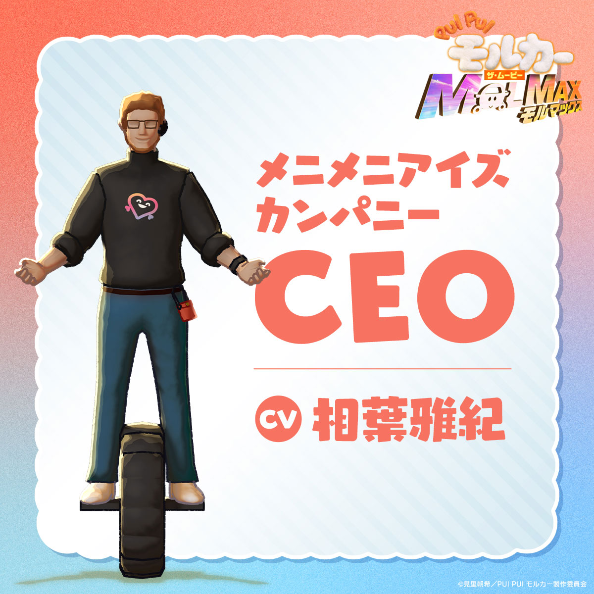 メニメニアイズカンパニー・CEO（CV：相葉雅紀）
