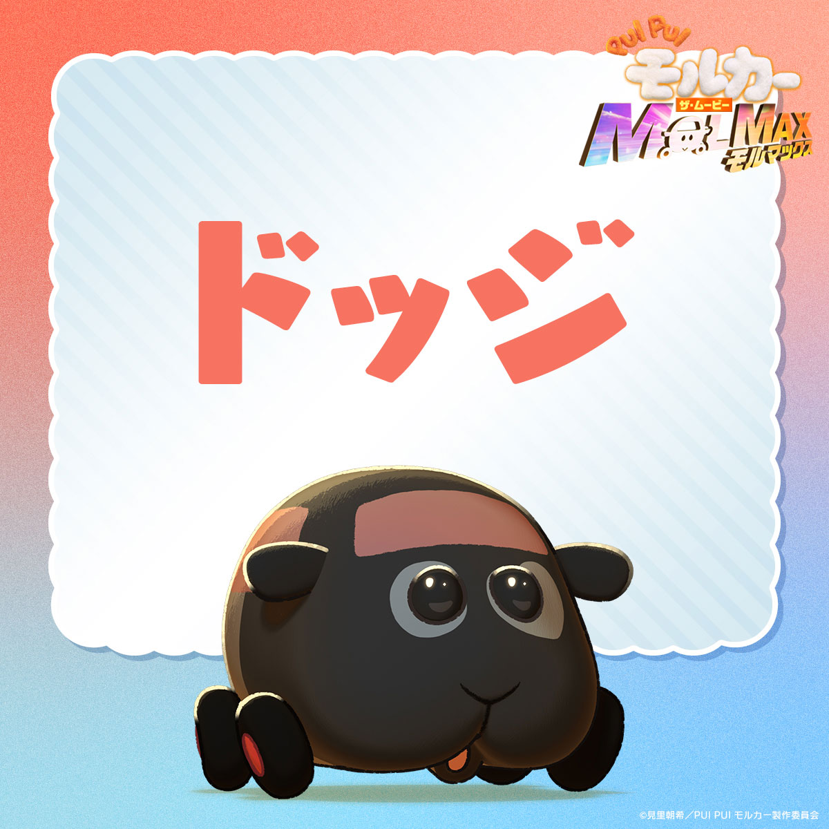 ドッジ