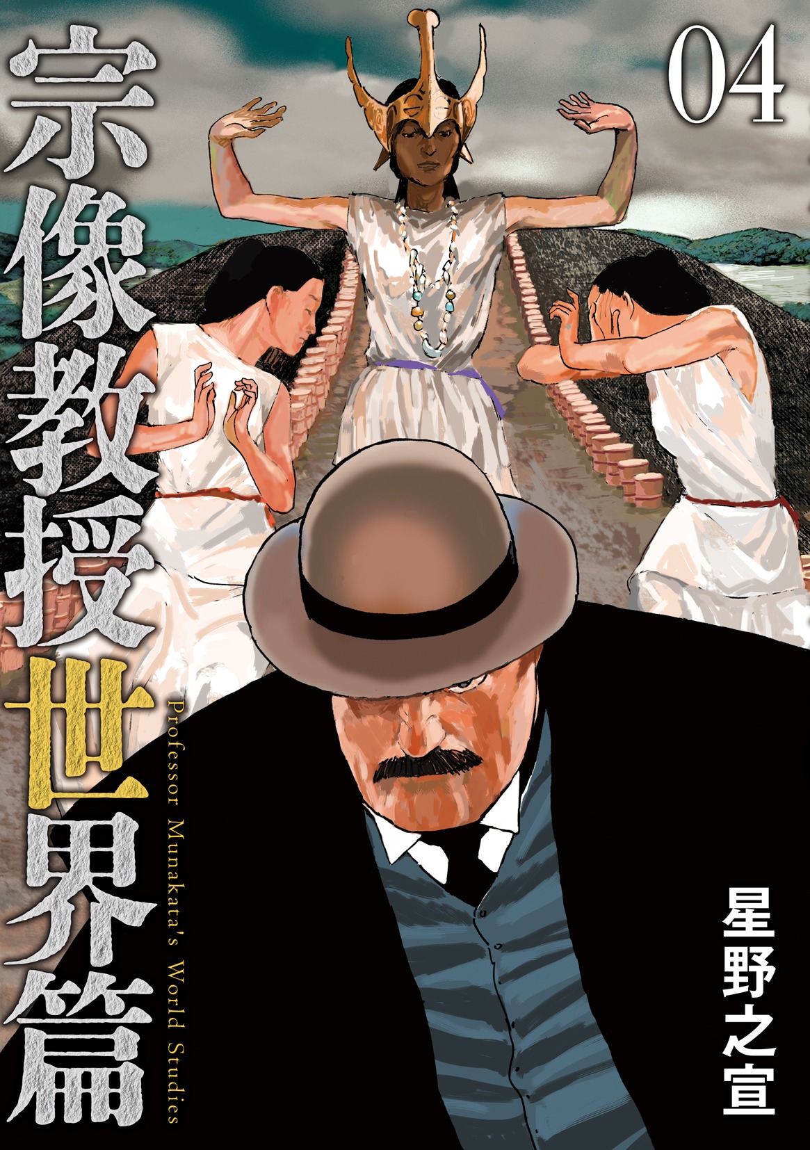 「宗像教授世界篇」4巻