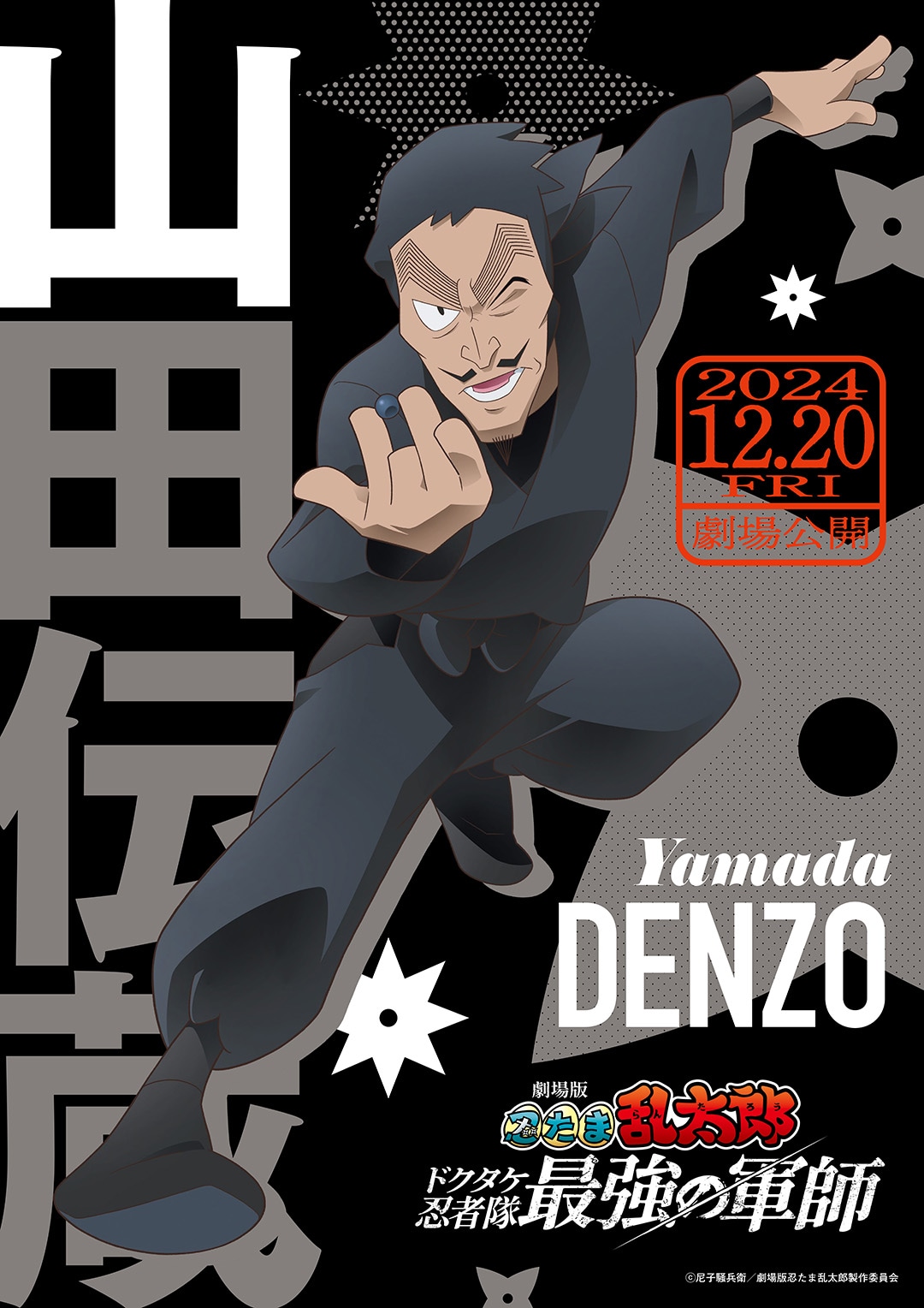 山田伝蔵のキャラクタービジュアル。
