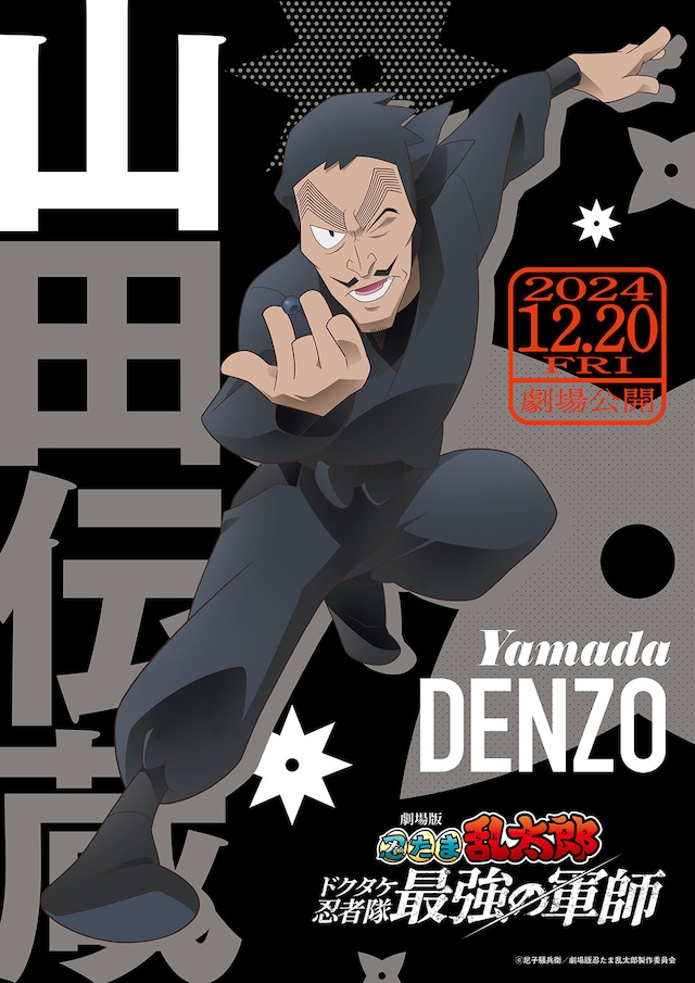 山田伝蔵のキャラクタービジュアル。