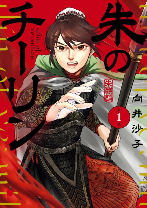 異民族の少年と出会い、運命が動き出す！麒麟児と呼ばれた男を描く「朱のチーリン」