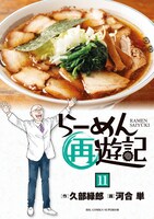 「らーめん再遊記」11巻