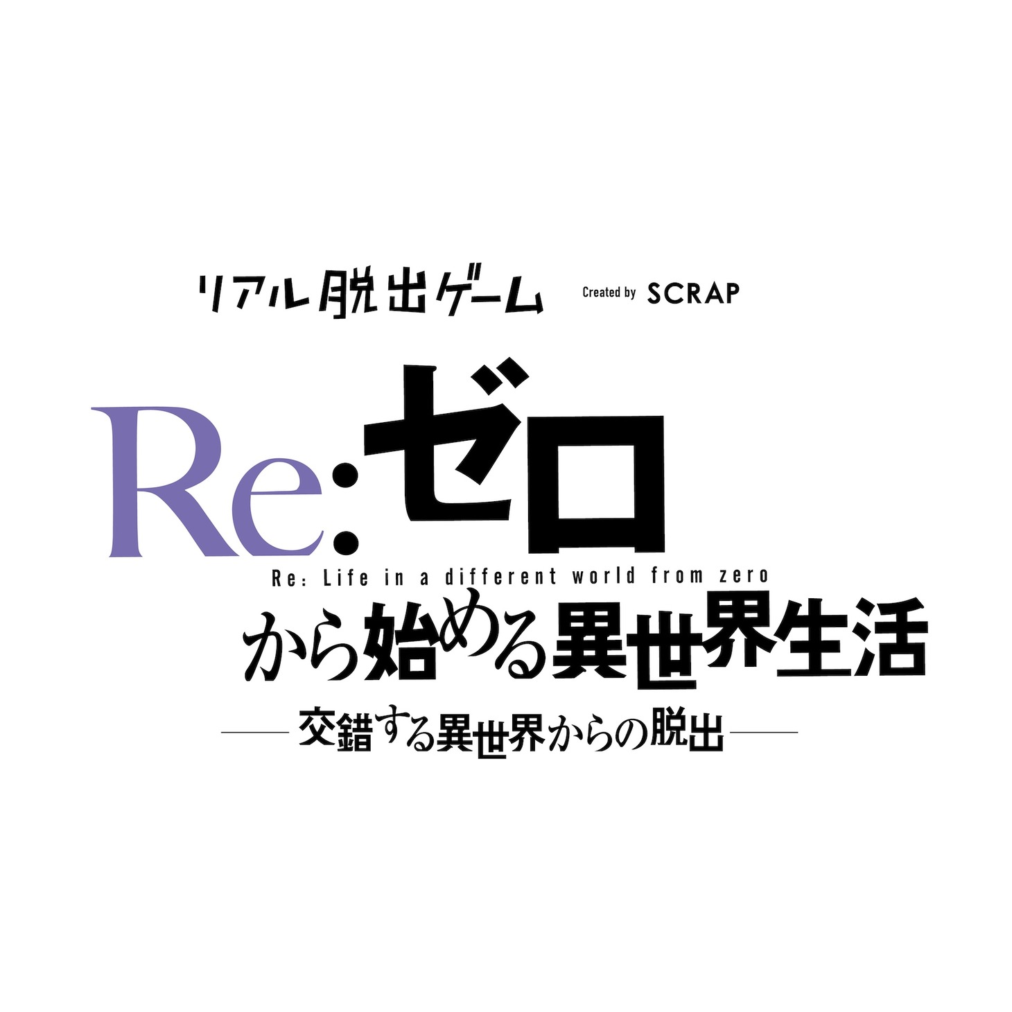 「Re:ゼロから始める異世界生活 交錯する異世界からの脱出」ロゴ