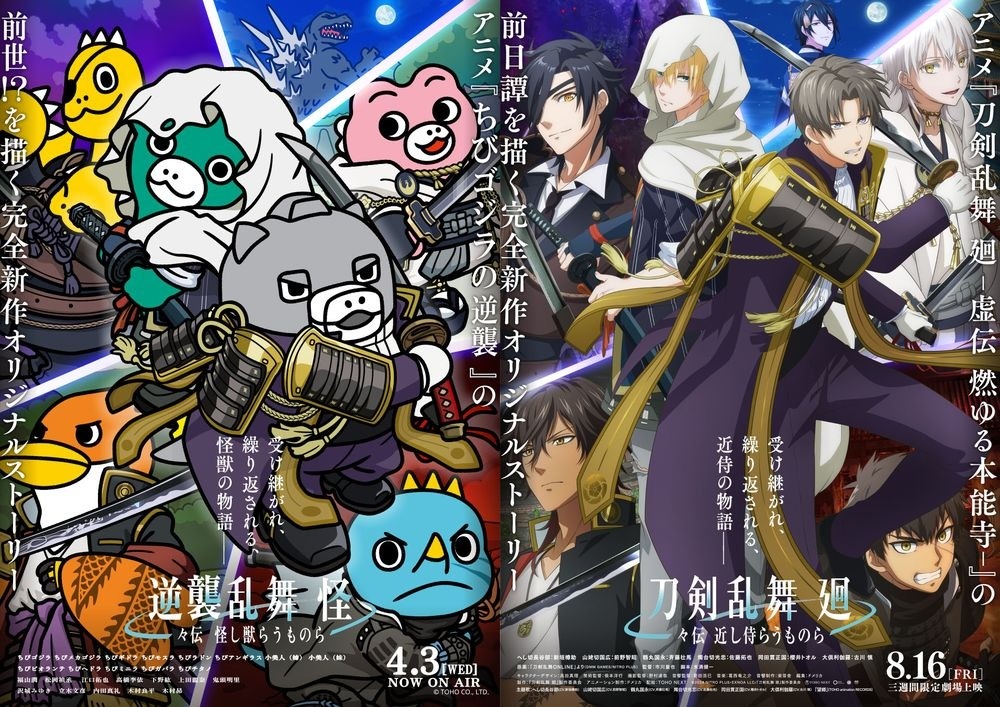 アニメ「刀剣乱舞 廻 -々伝 近し侍らうものら-」と「ちびゴジラの逆襲」のコラボビジュアル。 (c)2024 NITRO PLUS・EXNOA LLC/『刀剣乱舞 廻』製作委員会 (c)TOHO CO., LTD.
