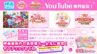 「映画プリキュアドリームスターズ！」と「Petit☆ドリームスターズ！レッツ・ラ・クッキン？ショータイム！」の無料配信の告知画像。