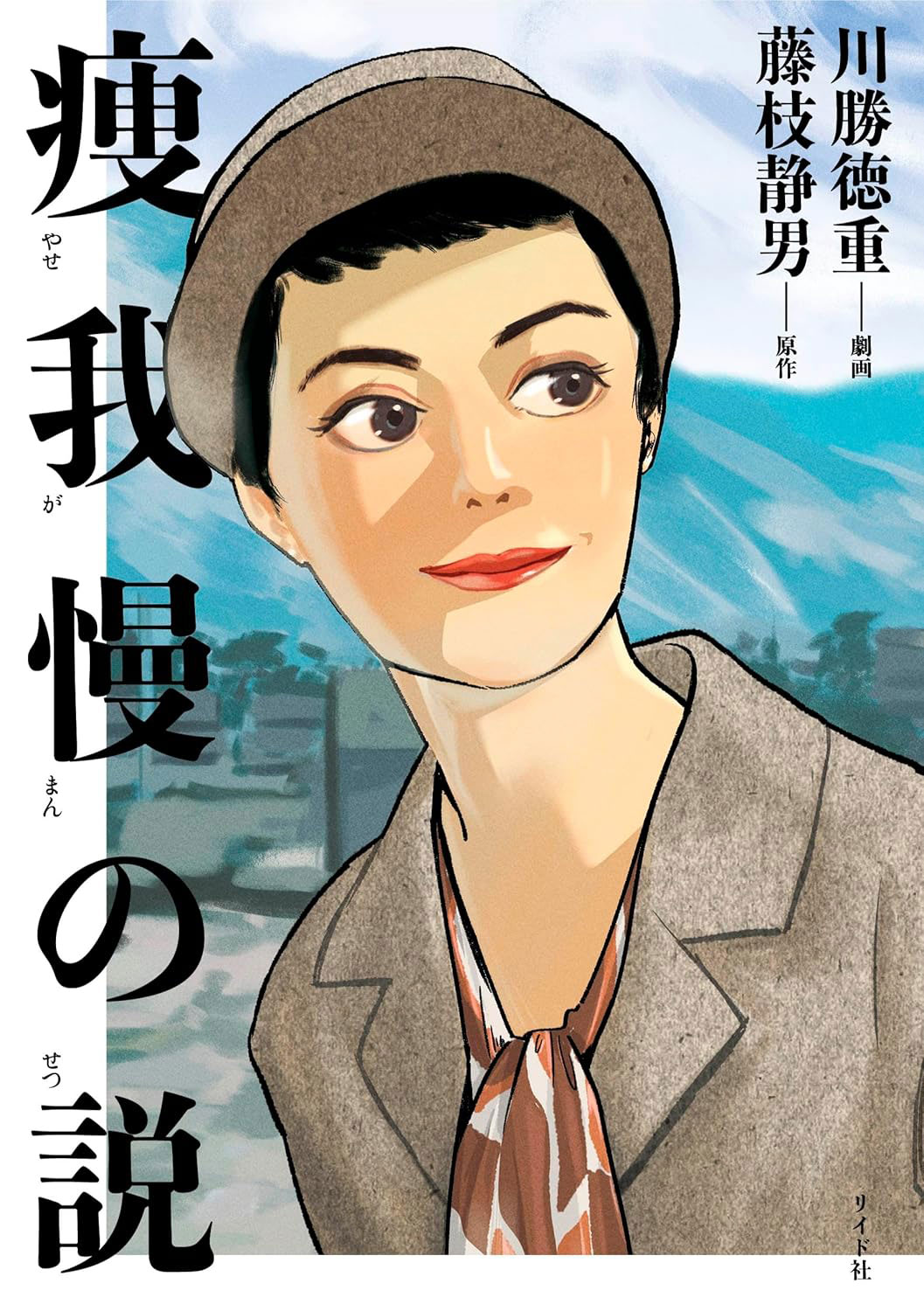 冴えない中年医師のもとに天真爛漫な姪がふらっと現れ…「痩我慢の説」単行本発売