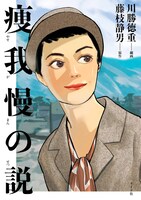 「痩我慢の説」