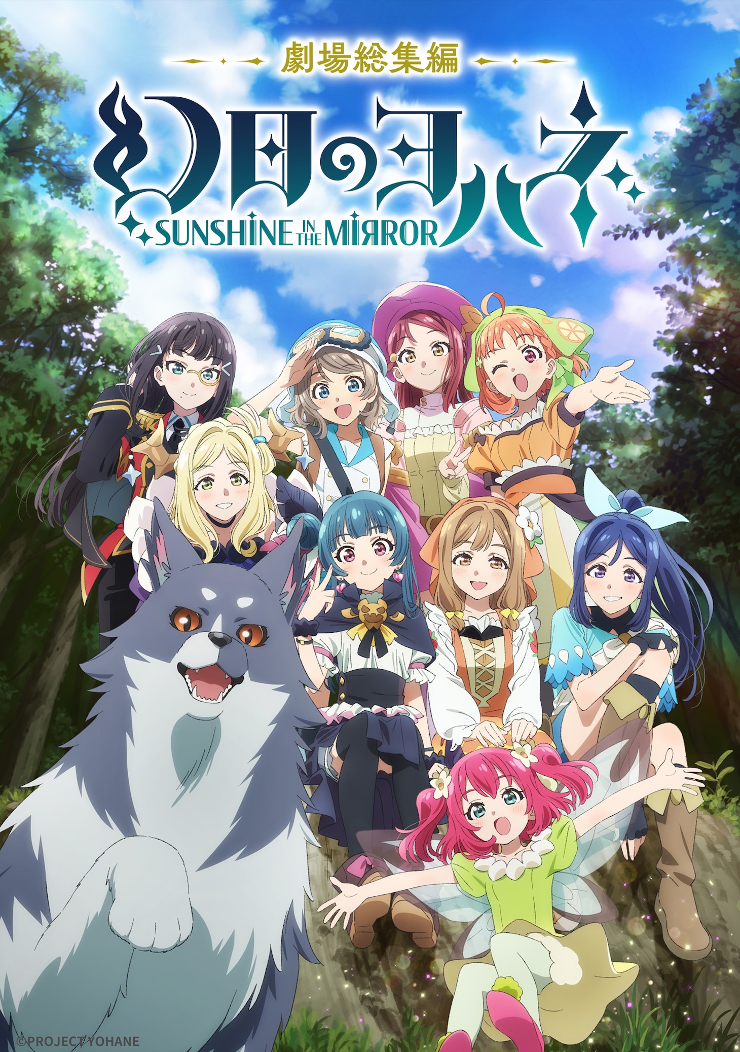 「劇場総集編 幻日のヨハネ -SUNSHINE in the MIRROR-」キービジュアル