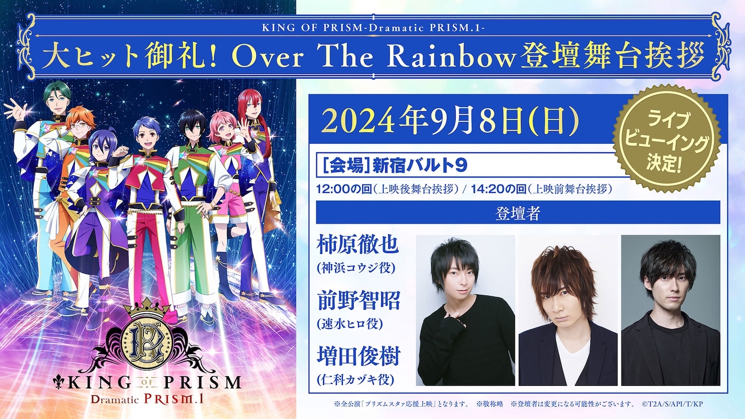 9月8日に開催される「KING OF PRISM -Dramatic PRISM.1-」舞台挨拶の告知画像。