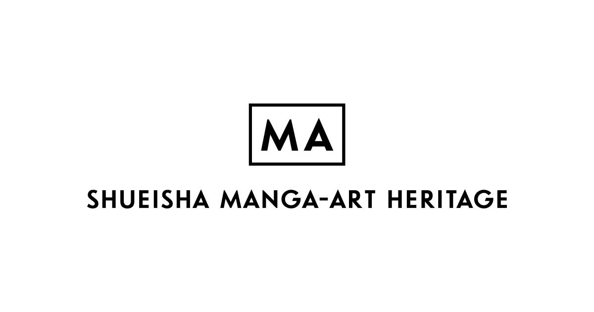 集英社マンガアートヘリテージのロゴ。