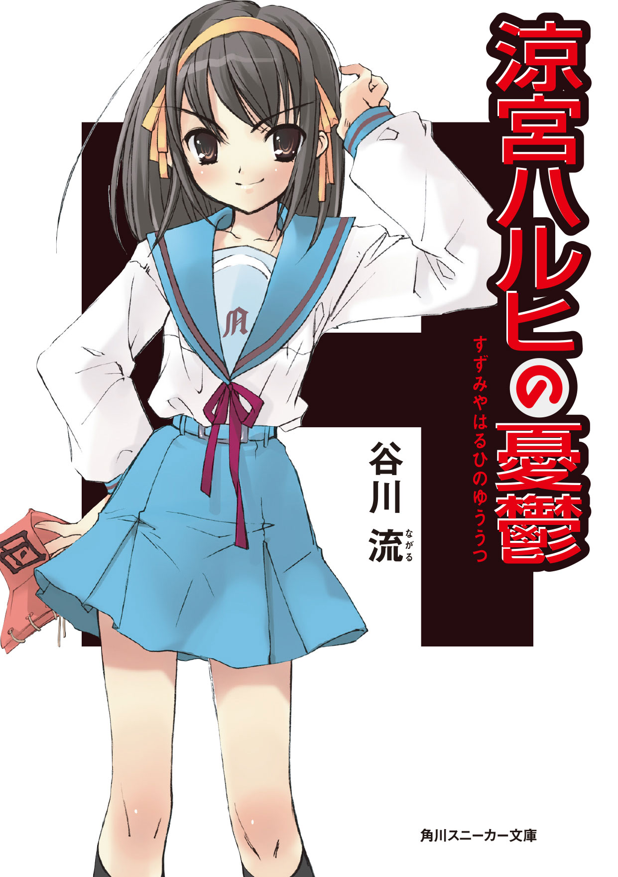 「涼宮ハルヒの憂鬱」