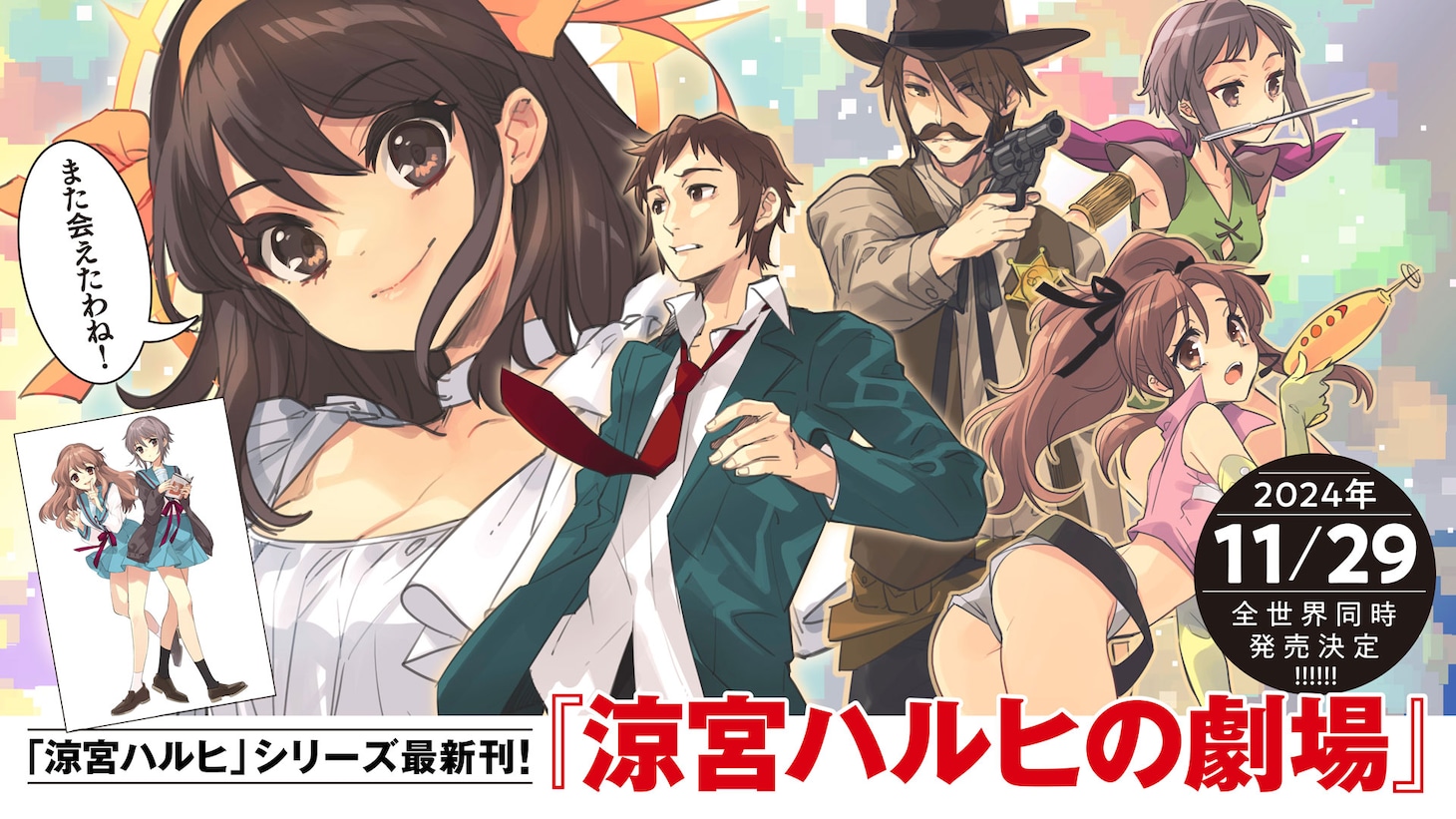 「涼宮ハルヒの劇場」発売告知ビジュアル