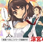 「涼宮ハルヒ」4年ぶりの新刊が11月に、長門とみくるがカバーイラストに登場