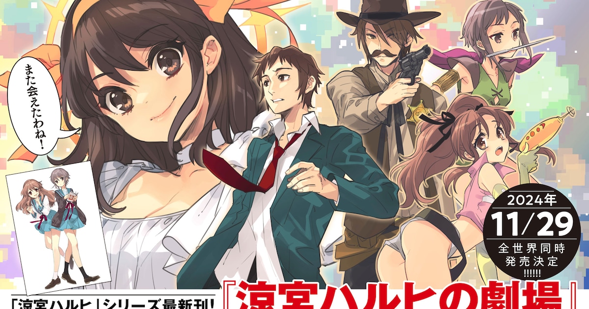 涼宮ハルヒ」4年ぶりの新刊が11月に、長門とみくるがカバーイラストに 