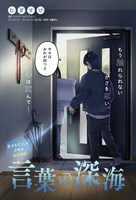 「言葉の深海」ビジュアル (c)むぎすけ／集英社