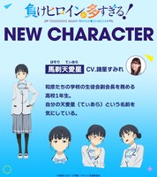 馬剃天愛星（CV：諸星すみれ）