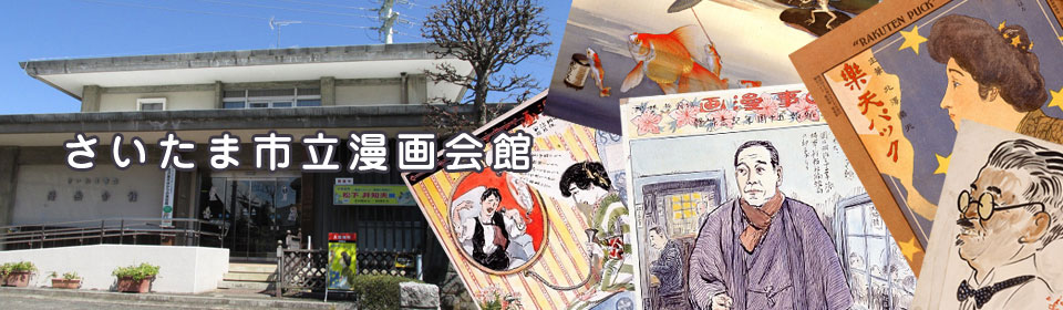 さいたま市立漫画会館バナー