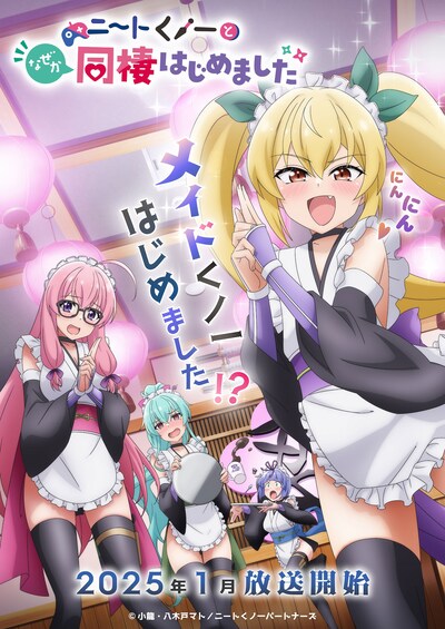 TVアニメ「ニートくノ一となぜか同棲はじめました」第2弾キービジュアル (c)小龍・八木戸マト／ニートくノ一パートナーズ