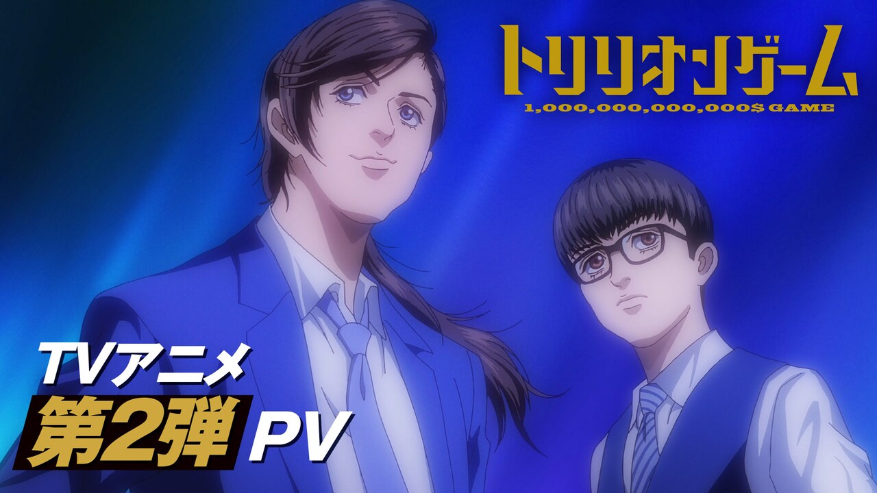 「トリリオンゲーム」初回は10月3日、鈴木崚汰らゲーム会社の4人演じるキャスト発表