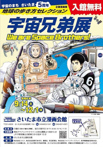 「宇宙のまちさいたま5周年記念 企画漫画展 地球の歩き方セレクション『宇宙兄弟』展」ビジュアル