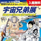 「宇宙兄弟」原画展示や担当編集のトークイベント開催、埼玉・漫画会館で9月14日から