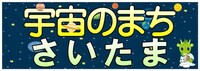 「宇宙のまち さいたま」バナー