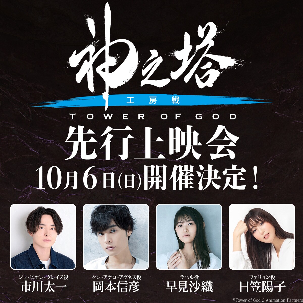 神之塔 工房戦 上映会 セット 32点 神之塔 -Tower of God- 工房戦』先行上映会 グッズ販売決定！ -TV
