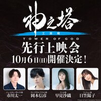 「神之塔 -Tower of God- 工房戦」先行上映会の告知画像。