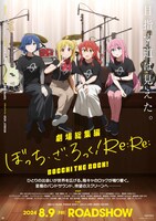 「劇場総集編ぼっち・ざ・ろっく！ Re:Re:」キービジュアル