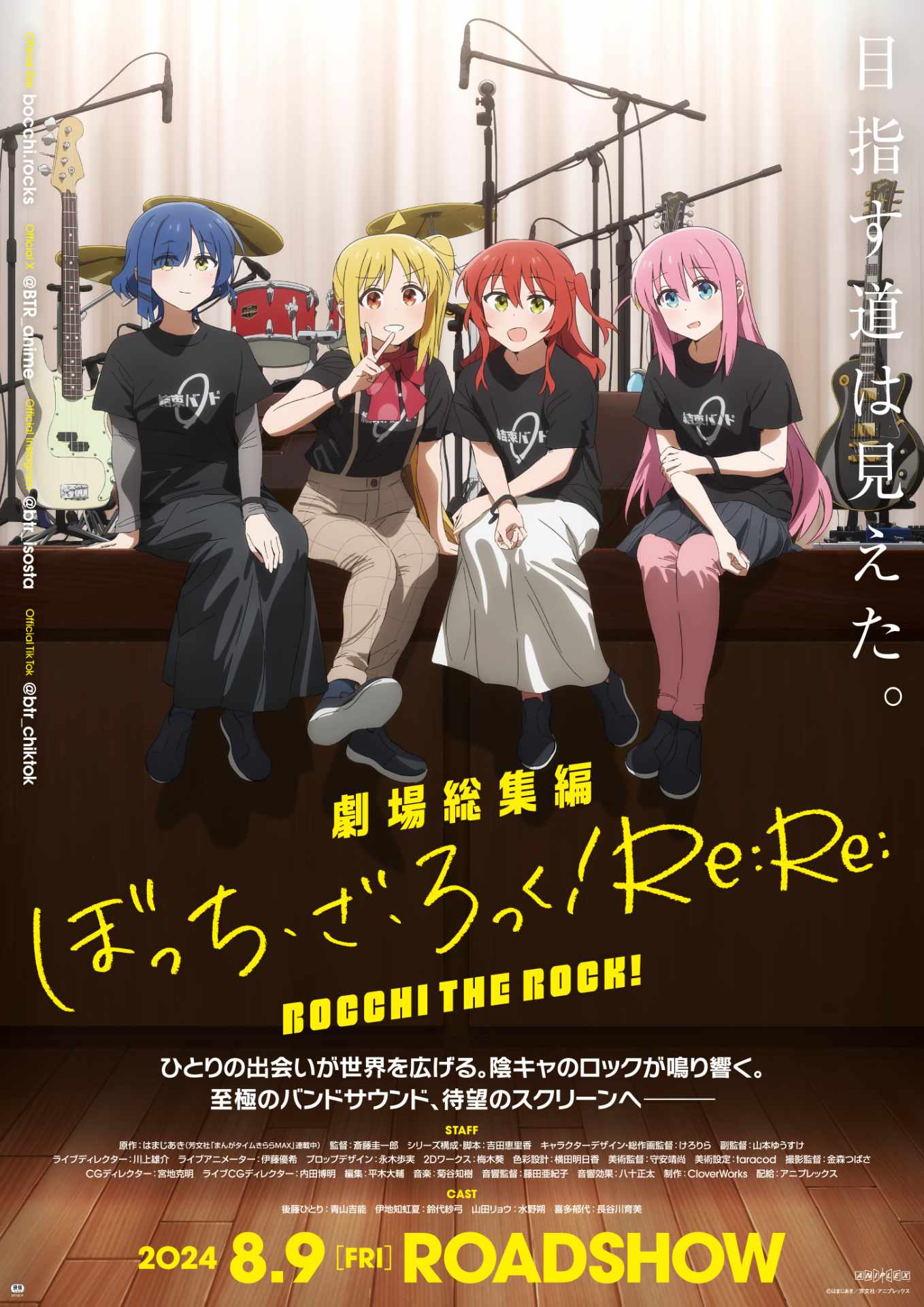 「劇場総集編ぼっち・ざ・ろっく！ Re:Re:」キービジュアル