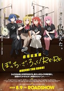「劇場総集編ぼっち・ざ・ろっく! Re:Re:」キービジュアル