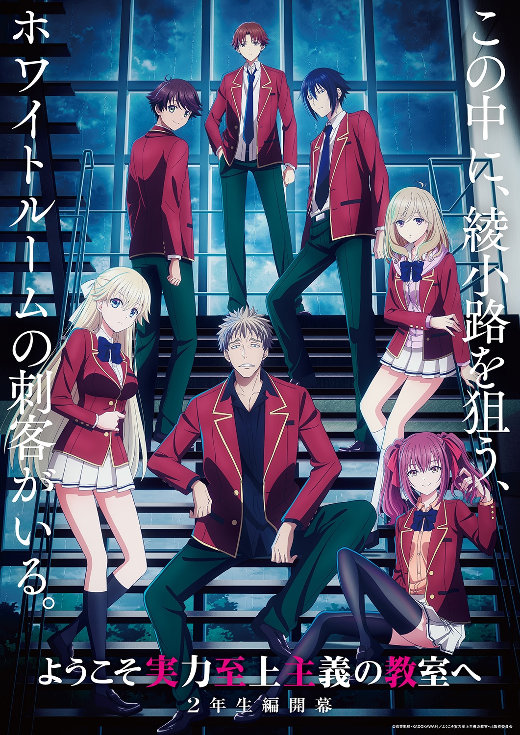 TVアニメ「ようこそ実力至上主義の教室へ」4th Seasonとなる2年生編1学期のティザービジュアル。