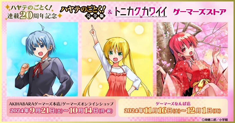 『ハヤテのごとく！』✕『トニカワ』複製原画 ハヤテのごとく！×トニカクカワイイ 複製原画（ハヤテのごとく